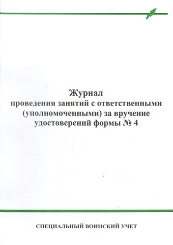 Журнал проведения занятий с гражданами ответственными и уполномоченными в организации за вручение удостоверений Ф№ 4 в Москве