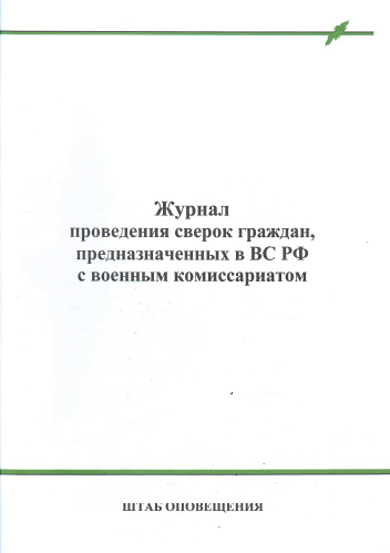 Журнал проведения сверок предназначенных граждан с данными ВК района в Москве
