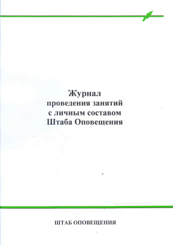 Журнал проведения занятий с личным составом штаба (отделения, группы) оповещения в Москве