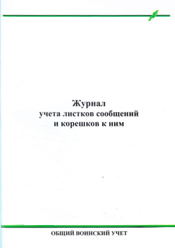 Журнал учета выдачи Листков-сообщений гражданам в организации в Москве