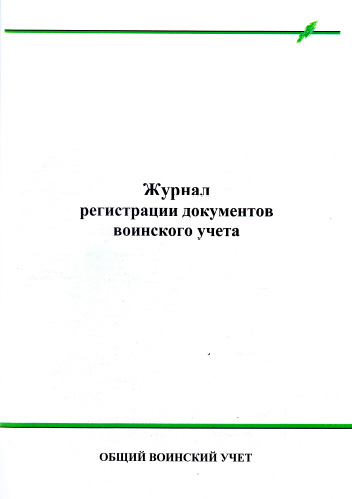 Журнал регистрации документов по ведению воинского учета граждан в организации в Москве