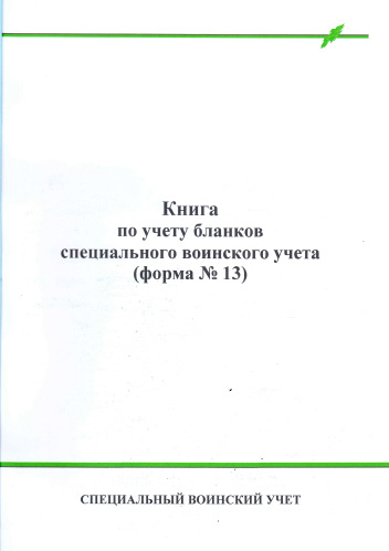 Книга по учету бланков специального воинского учета в Москве