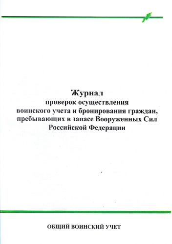 Образец журналов воинского учета. Журнал сверок воинского учета. Журнал воинского учета и бронирования граждан пребывающих в запасе. Журнал осуществления воинского учета. Журнал проверок воинского учета.