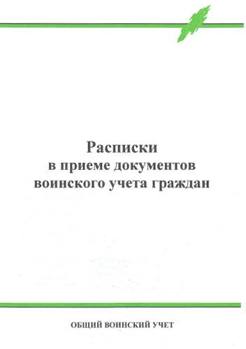 Бланки Расписок в приеме учетно-воинских документов от граждан в Москве