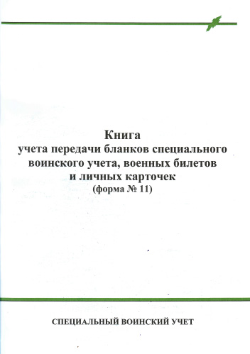 Книга учета передачи бланков специального воинского учета, военных билетов и личных карточек в Москве