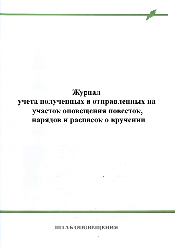 Журнал учета полученных и отправленных на участок оповещения повесток, нарядов и расписок о вручении в Москве