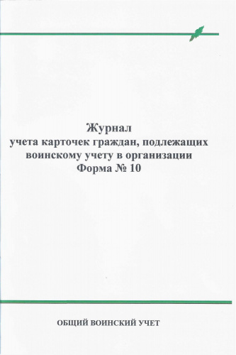 Журнал учета личных карточек граждан (Формы № 10) в организации в Москве